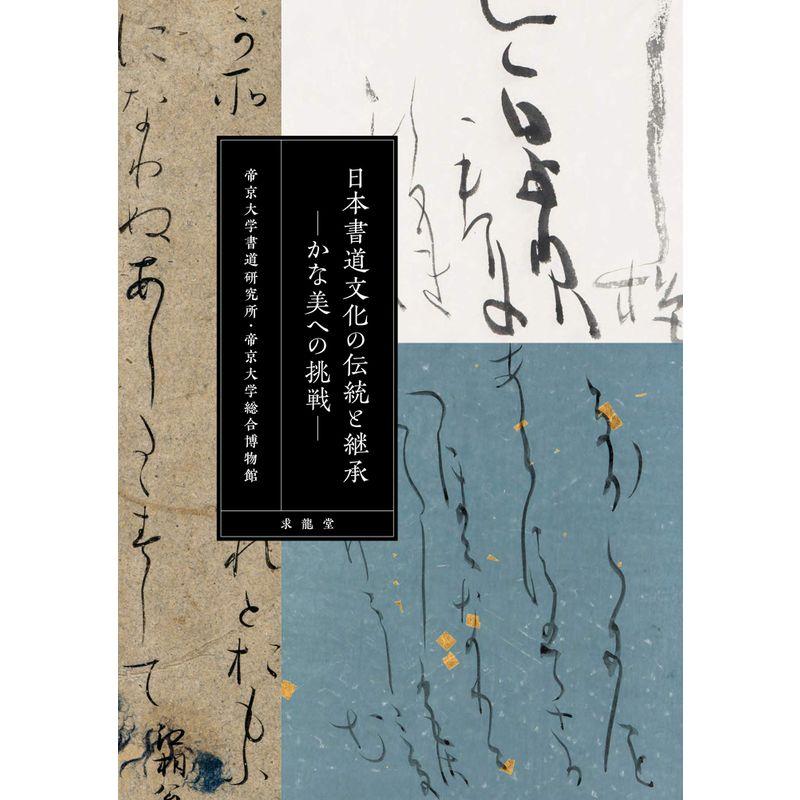 日本書道文化の伝統と継承