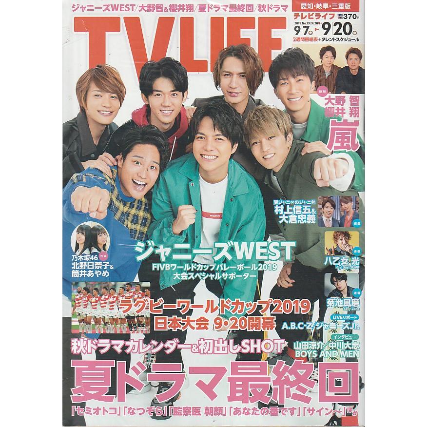 TV LIFE 2019年 9月20日号 No.19 愛知・岐阜・三重版 雑誌