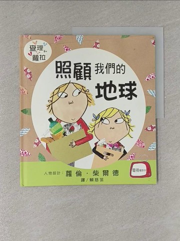 【書寶二手書T1／少年童書_ZA9】照顧我們的地球_賴慈芸, 蘿倫．柴爾
