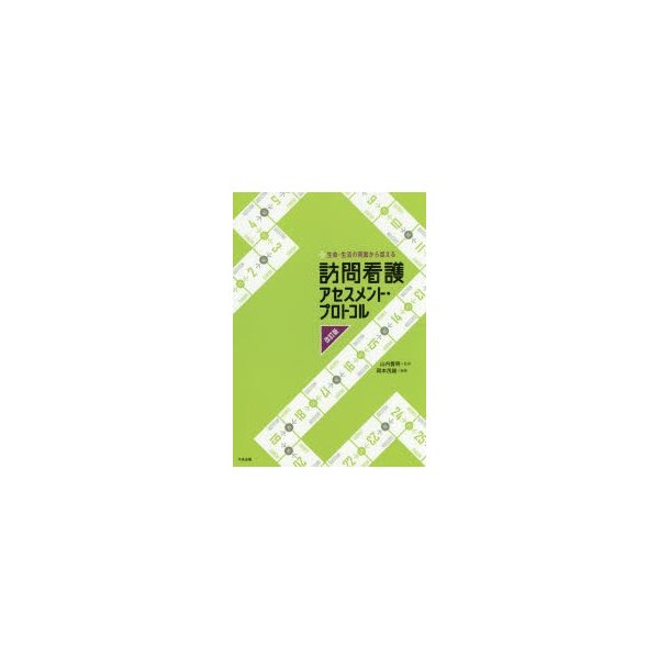 生命・生活の両面から捉える訪問看護アセスメント・プロトコル 改訂版