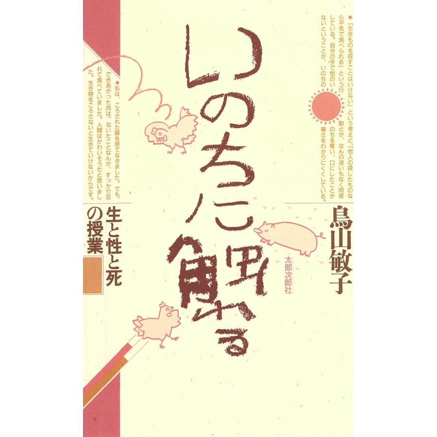 いのちに触れる 生と性と死の授業 電子書籍版   著:鳥山敏子