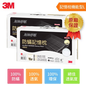 3M 新絲舒眠 防蹣記憶枕-機能型(L)(超值2入組)★3M 迎新送舊 ★299起免運