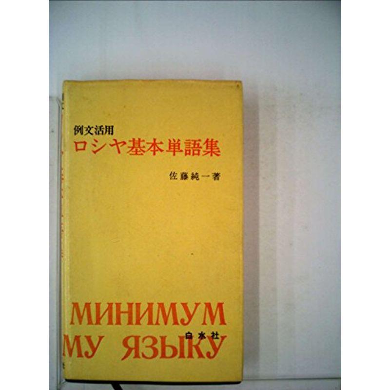 ロシヤ基本単語集?例文活用 (1965年)