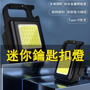 鑰匙扣燈 COB燈 照明鑰匙扣 多功能隨身燈 緊急照明 手電筒鑰匙圈 磁吸工作燈 照明 隨身燈鑰匙扣 便攜式露營燈