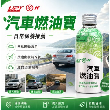 【限時下殺】UPTON 汽車汽油精 汽油燃油添加劑 燃油寶 汽車汽油添加劑 汽油精 汽油添加劑 機車機油添加劑 除積碳