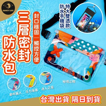 Fancy愛購物【台灣現貨免運 三層密封防水包】防水手機袋 防水腰包 防水斜背包 手機包 手機袋 防水袋 戶外腰包