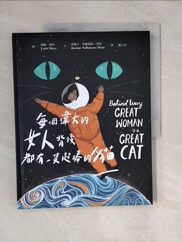【書寶二手書T7／少年童書_ZO4】每個偉大的女人背後都有一隻超棒的貓_賈絲汀．索羅蒙斯-莫特,  蘇文君