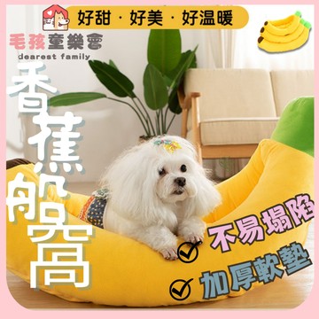 寵物睡窩 香蕉睡窩 狗窩 貓窩 寵物床 狗床 犬用睡窩  貓咪睡窩 造型睡窩 冬天保暖睡窩