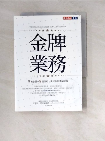 【書寶二手書T6／行銷_WZP】金牌業務：9種心態＋8項技巧，決定你的業績表現_安東尼‧伊安納里諾,  吳書榆