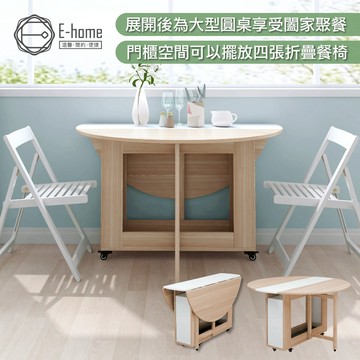 E-home 悠享系1開1門折合蝴蝶圓形餐桌 幅120cm 折疊餐桌 收納櫃