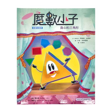 遠流 魔數小子2:貪心的三角形 多邊形的祕密