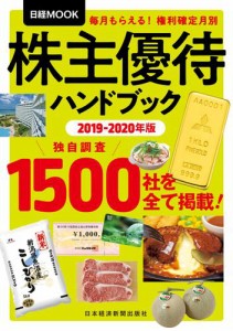 株主優待ハンドブック 2019-2020年版