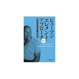 ヒューマン・エレメント・アプローチ 個人編