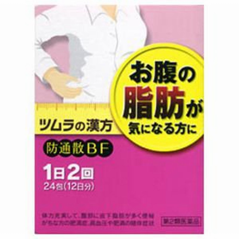 ツムラ漢方 防風通聖散 Bf エキス顆粒 48包 第2類医薬品 1日2回 お腹の脂肪が気になる方に ａ 通販 Lineポイント最大0 5 Get Lineショッピング