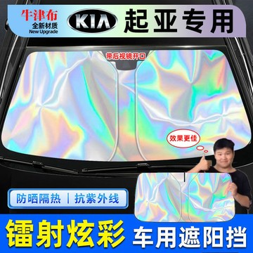 【專車專用】KIA專用 起亞汽車遮陽簾 抗紫外線 強隔熱 遮陽檔 Sportage PICANTO 鐳射遮陽板 汽車遮陽