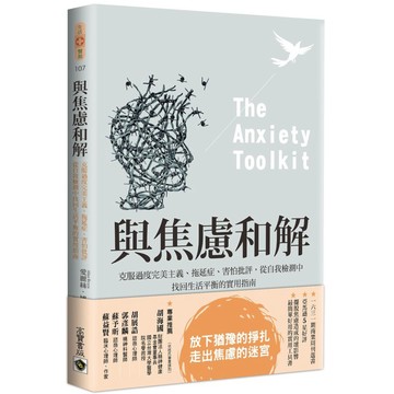 與焦慮和解：克服過度完美主義、拖延症、害怕批評，從自我檢測中找回生活平衡的實用指南_【心】【優質新書】