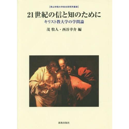 21世紀の信と知のために キリスト教大学の学問論