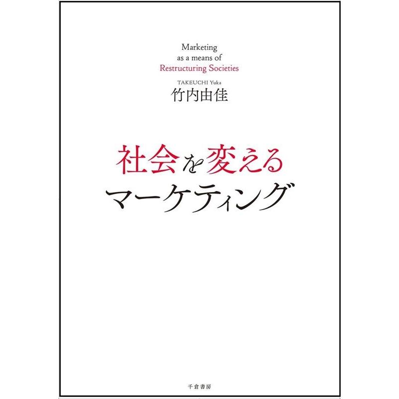 社会を変えるマーケティング