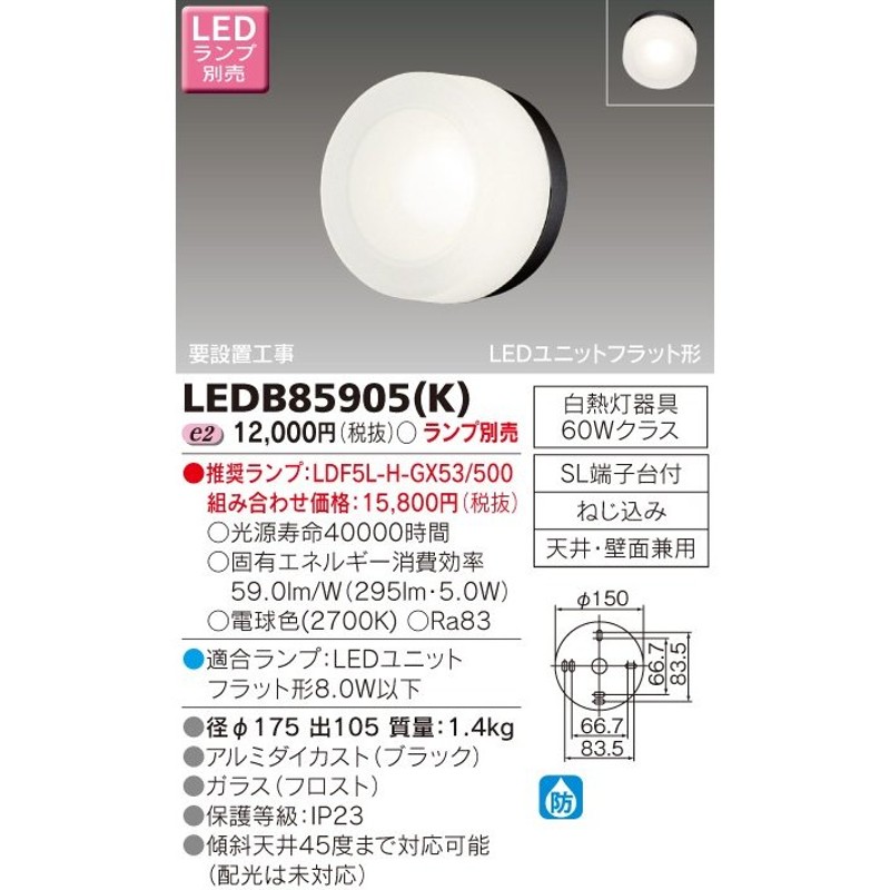 β東芝 照明器具【LEDB85905(K)】ＬＥＤ屋外ブラケット ＬＥＤ