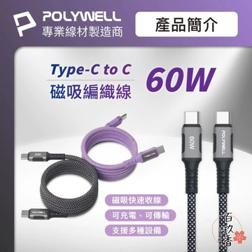 ξ✿百玖香✿POLYWELL 磁吸 收納 PD 快充線 充電線 C To C 鋁合金 編織線 適用iPhone15 安卓