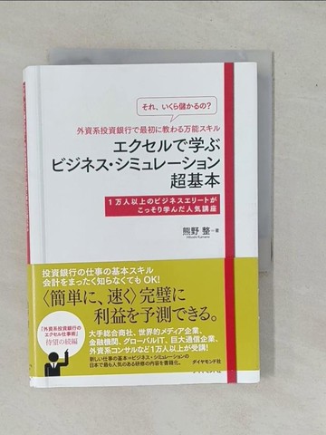【書寶二手書T1／投資_YFG】?????儲???？外資系投資銀行?最初?教??万能????????????…_日文_熊野整