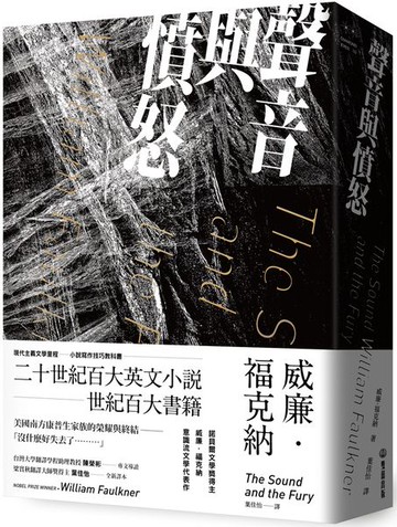 聲音與憤怒【城邦讀書花園】