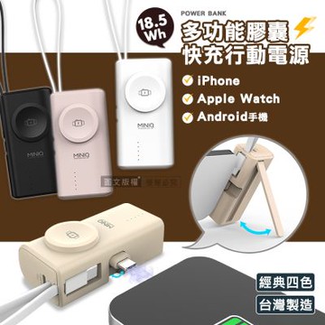 MiniQ 多功能膠囊 5000mAh 快充行動電源 Type-C直插+Type-C自帶線 蘋果/安卓/Apple Watch