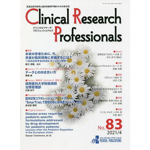 Clinical Research Professionals 医薬品研究開発と臨床試験専門職のための総合誌 No.83