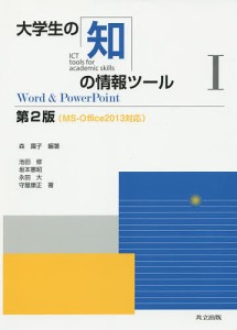 大学生の知の情報ツール　１ 森園子