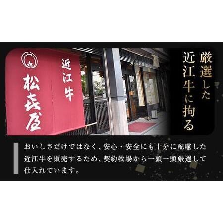 ふるさと納税 松喜屋近江牛厳選すき焼き・しゃぶしゃぶ用（3〜4人前） 滋賀県大津市