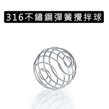 [現貨] 316不鏽鋼攪伴球 搖搖杯彈簧球