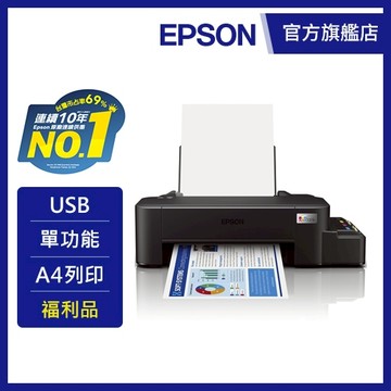 【福利品】EPSON L121 超值單功能原廠連續供墨印表機