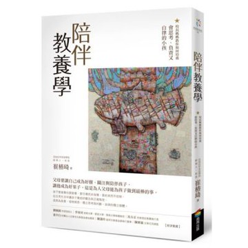 陪伴教養學：校長媽媽教你如何培養會思考、負責又自律的小孩【城邦讀書花園】