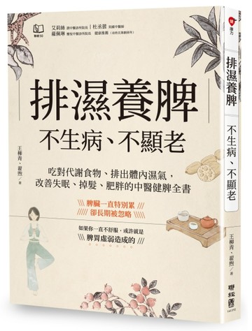 排濕養脾，不生病、不顯老：吃對代謝食物、排出體內濕氣，改善失眠、掉髮、肥胖[二手書_良好]