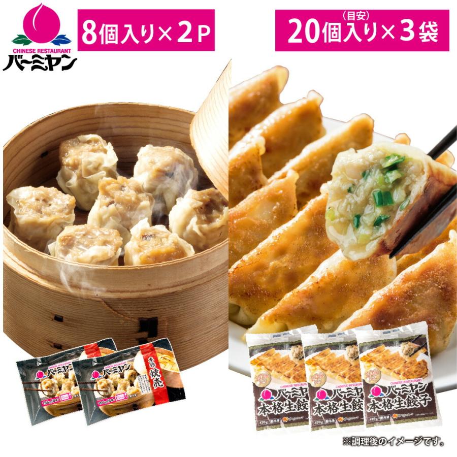 餃子 焼売 冷凍 バーミヤン セット すかいらーく