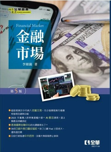 金融市場5/e (5版) 李顯儀 2024 全華