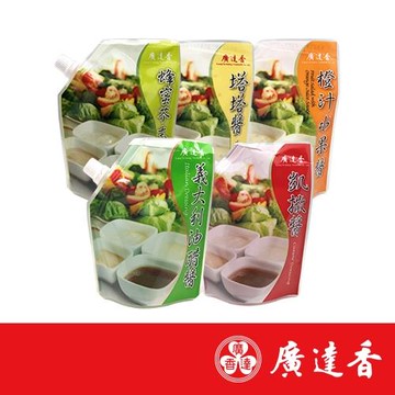 廣達香 沙拉醬5入組(凱撒醬、義大利油醋、蜂蜜芥末醬、塔塔醬、橙汁水果醬任選)