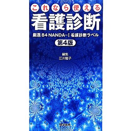 これなら使える看護診断 厳選８４ＮＡＮＤＡ‐Ｉ看護診断ラベル／江川隆子