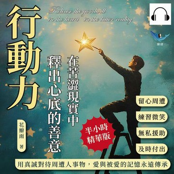 【有聲書】行動力，在苦澀現實中釋出心底的善意：留心周遭×練習微笑×無私援助×及時付出，用真誠對待周遭人事物，愛與被愛的記憶永遠傳承