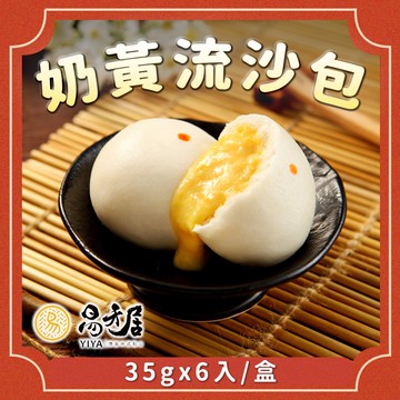 【易牙居】奶黃流沙包（35gx6入）_廠商直送