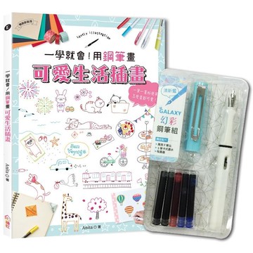 一學就會！用鋼筆畫可愛生活插畫(暢銷新裝版)×附【幻彩鋼筆組-清新藍】