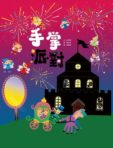 【電子書】手掌派對