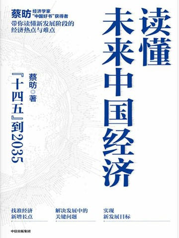 【電子書】读懂未来中国经济