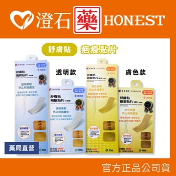官方正品▸藥局直營【SavDerm 舒膚貼 疤痕貼片 膚色款 透明款 單片裝】澄石藥局✚實體店面