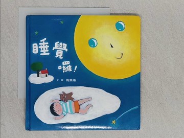 【書寶二手書T1／少年童書_YAH】睡覺囉！（新版）_陶樂蒂