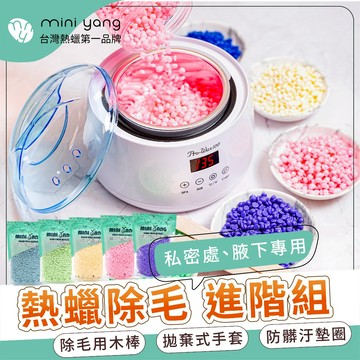 【台灣現貨秒出】熱蠟除毛【進階】套組【硬蠟】MINI YANG 數位顯示熱蠟機 蠟豆 熱蠟 蜜蠟 除毛 除毛產品