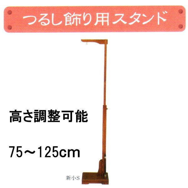 雛人形 つるし飾り スタンド 吊り飾り つるし雛 キット さげもの 手芸材料 新小S 6段階調整