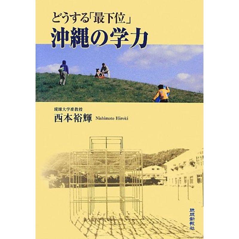 どうする「最下位」沖縄の学力