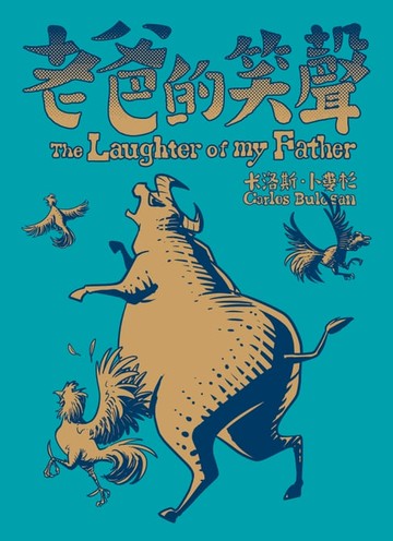 【電子書】老爸的笑聲（經典收藏文庫本）