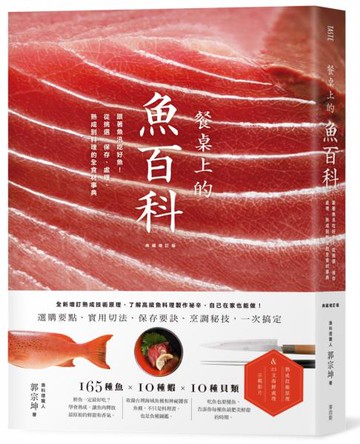餐桌上的魚百科：跟著魚汛吃好魚，從挑選、保存、處理、熟成到料理的全食材事典（典藏增訂版）【城邦讀書花園】